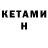 Кетамин ketamine Jenni Lynn